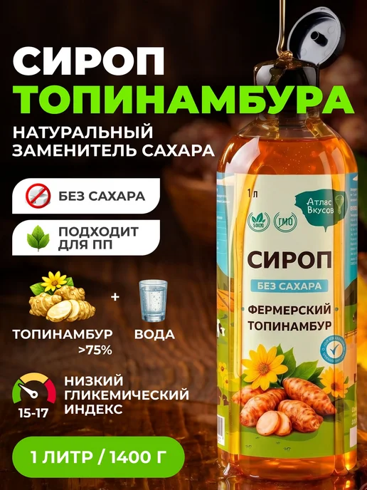 Сироп топинамбура без сахара 1л. Атлас Вкусов, 1 л