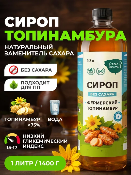 Сироп топинамбура без сахара 1л. Атлас Вкусов, 1 л, фото 8