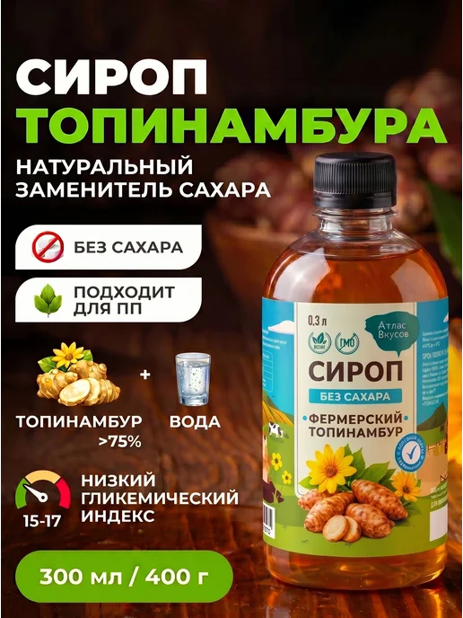 Сироп топинамбура без сахара 300 мл. Атлас Вкусов, 300 мл