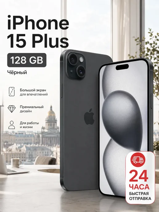Смартфон Apple iPhone 15plus 128 ГБ, черный