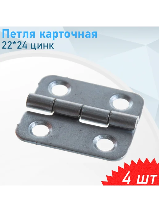 СНОУБУМ Петля карточная 22*24 цинк, 4 шт, 22x24, 4 шт