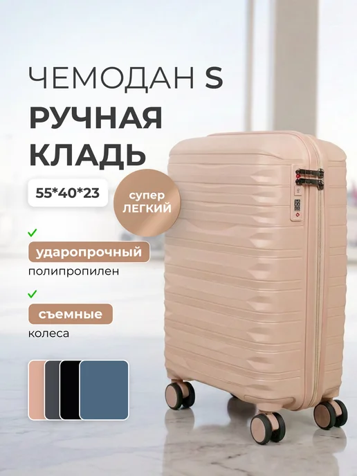 Sadelie Чемодан S на колесах ударопрочный ручная кладь, бежевый