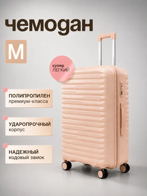 Sadelie Чемодан M на колесах ударопрочный средний, бежевый