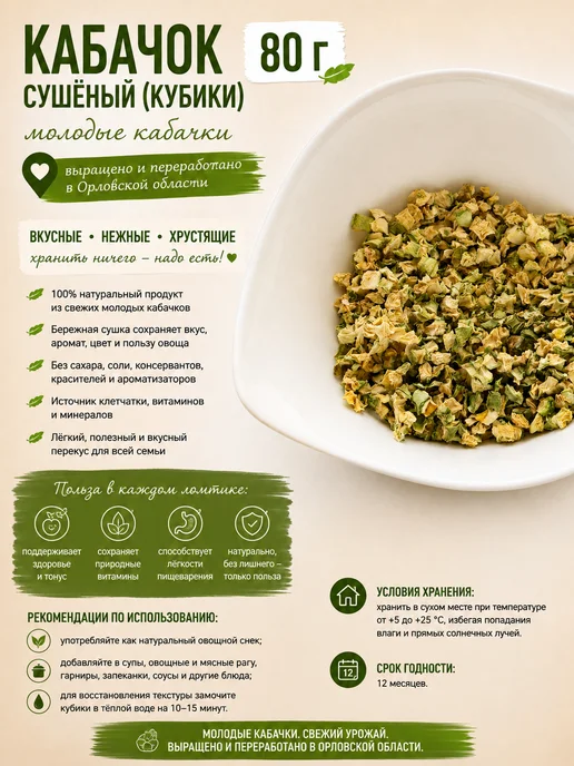 Кабачок сушёный (кубики), 80 г, 80 г