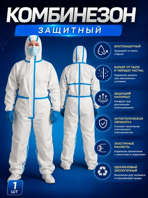 Нет бренда Комбинезон защитный, белый, фото 2