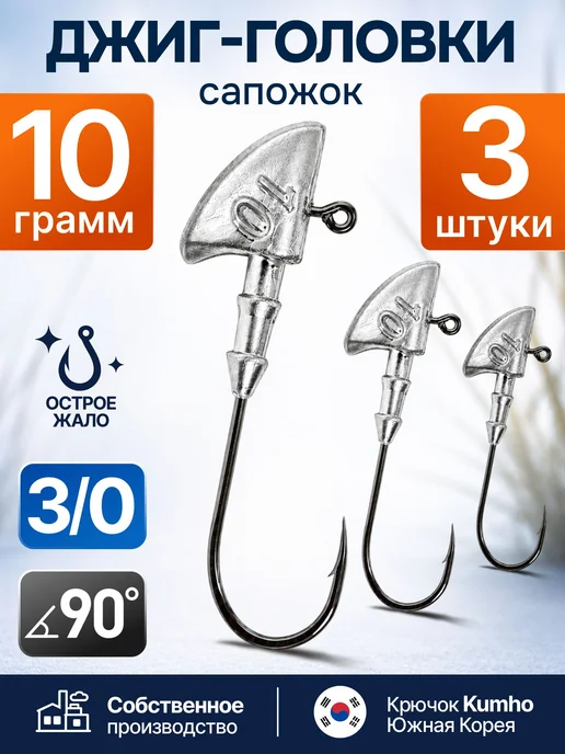 Сприт Джиг-головка Сапожок 10 гр 3 шт (крючок 3 0 -Kumho Корея), 10 г, 3 шт