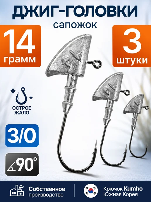 Сприт Джиг-головка Сапожок 10 гр 3 шт (крючок 3 0 -Kumho Корея), 14 г, 3 шт