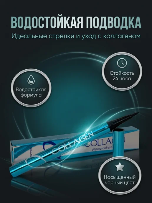 vsegda.sebya Подводка для глаз фломастер черная с коллагеном, черный