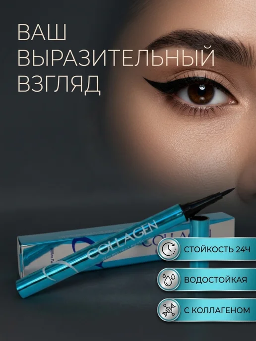 vsegda.sebya Подводка для глаз фломастер черная с коллагеном, черный, фото 4