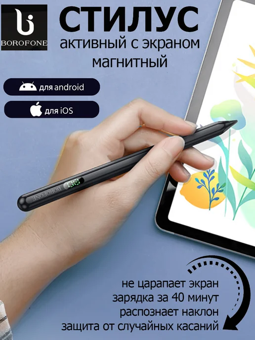 Borofone Стилус для планшета универсальный активный, черный