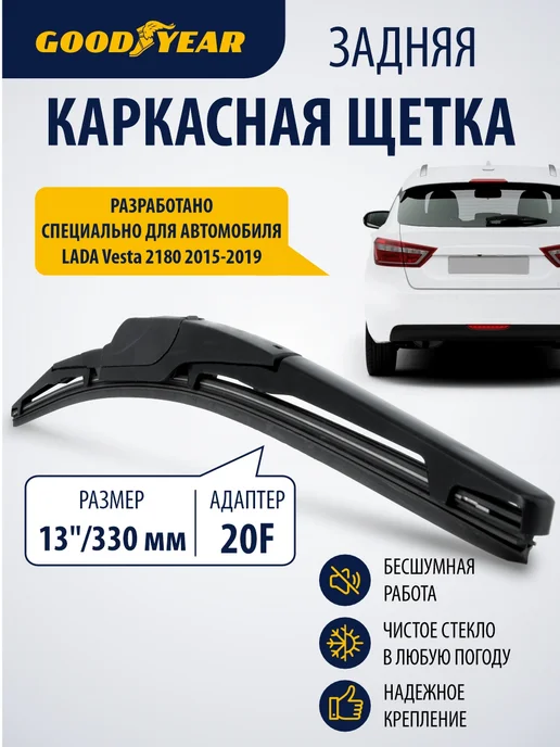 Goodyear Задняя щетка стеклоочистителя для лада веста 2015–2019, вариант