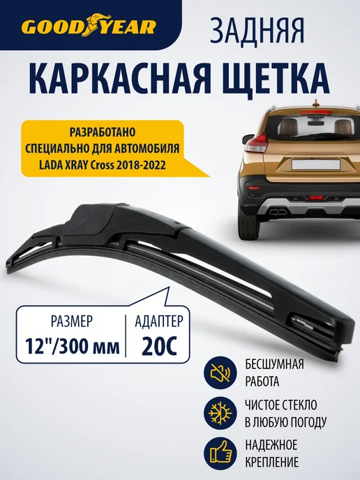 Goodyear Задняя щетка стеклоочистителя для лада х рей кросс 2018–2022, вариант