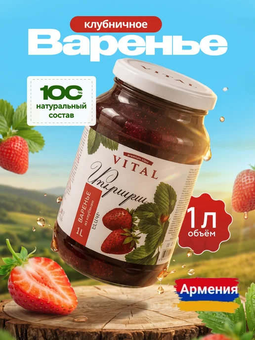 VITAL Варенье из клубники 1л Армения, 1 кг
