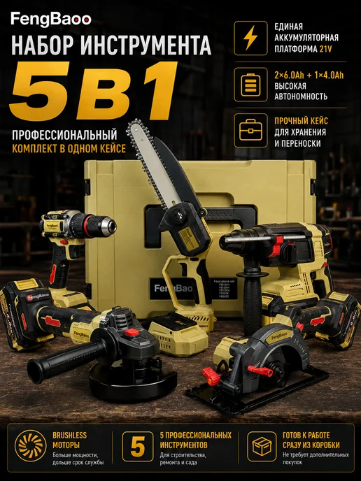 Набор аккумуляторного бесщеточного инструмента 5в1, вариант