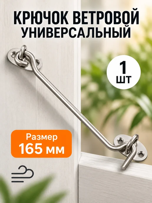 Крючок ветровой, шпингалет на дверь 165мм хром, серый