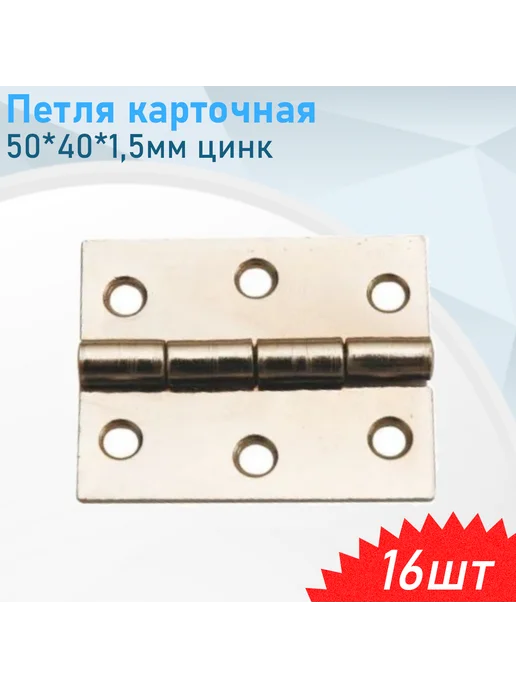 СНОУБУМ Петля карточная 50*40*1,5мм цинк, 16 шт, 50x40x1.5 мм, 16 шт