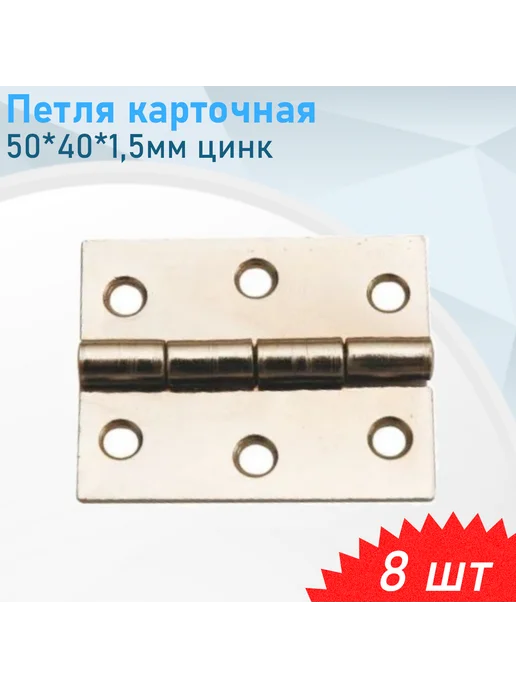 СНОУБУМ Петля карточная 50*40*1,5мм цинк, 16 шт, 50x40x1.5 мм, 8 шт
