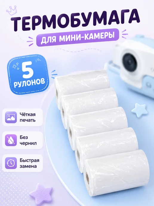 Термобумага для детского фотоаппарата и мини принтера, 5 шт