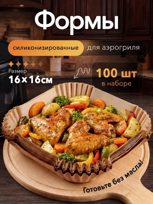 Пергамент для аэрогриля 16х16 силиконизированный, 16x16