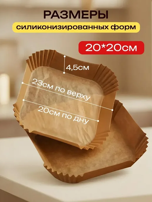 Пергамент для аэрогриля 16х16 силиконизированный, 16x16, фото 8