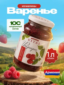 VITAL Варенье из Малины 1000 г Армения