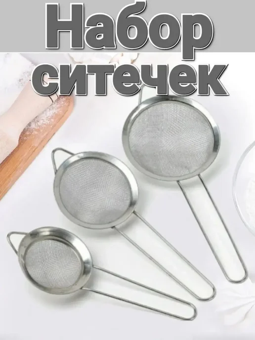IKEA Сито кухонные металлические набор 3 шт, 3 шт