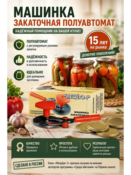 Закаточная машинка для банок Мещера - 1, красный