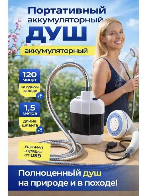 Душ портативный походный для дачи, вариант