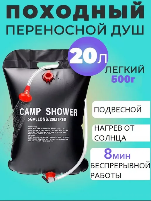 Душ походный туристический переносной, вариант