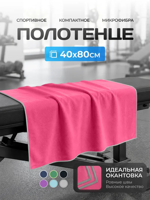Clam Полотенце спортивное из микрофибры быстросохнущее для зала, розовый