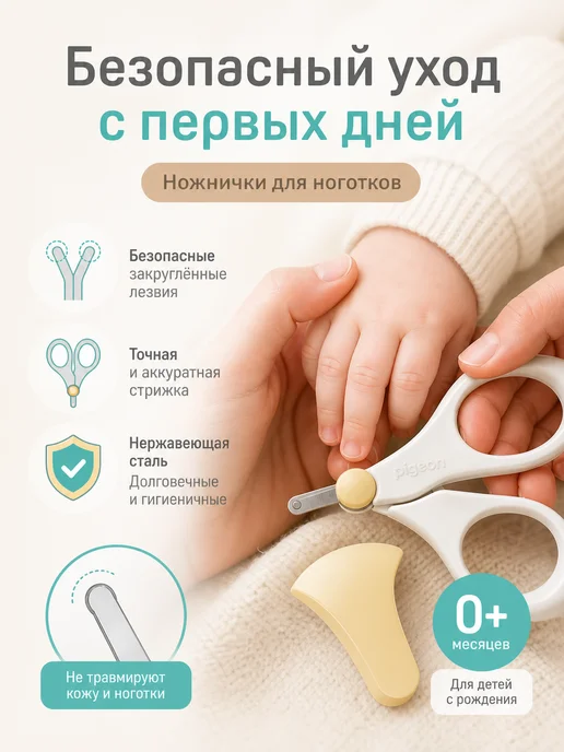 Ножницы для новорожденных закругленные Пиджен, белый