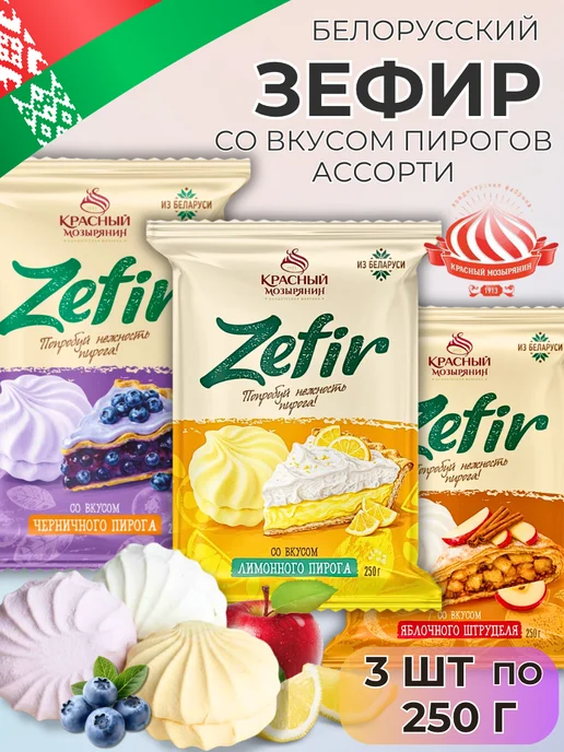 Красный мозырянин Зефир белорусский со вкусом пирогов ассорти 750 г, 750 г