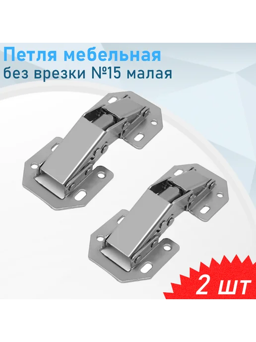 СНОУБУМ Петля мебельная без врезки №15 малая, 2 шт, 2 шт