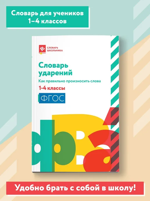 Словарь Ударений 1-4 класс Феникс, вариант