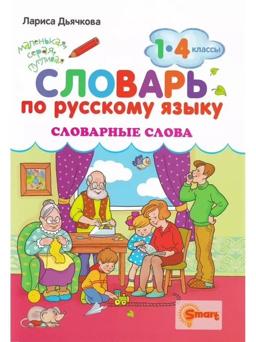 Словарь Словарные Слова 1-4 класс Экзамен, вариант