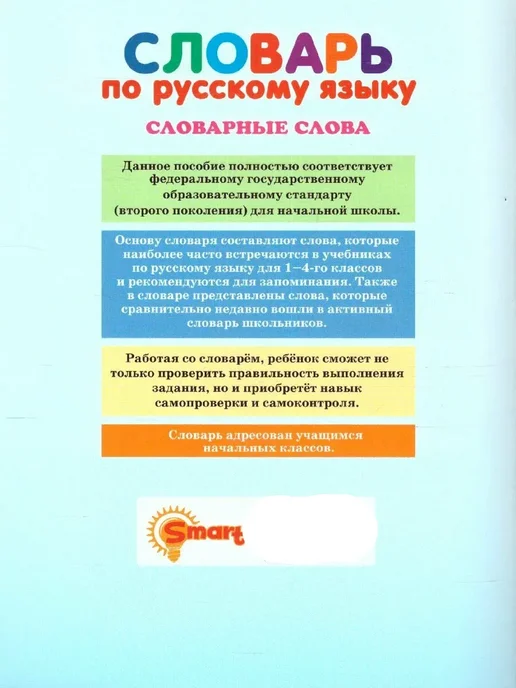 Словарь Словарные Слова 1-4 класс Экзамен, вариант, фото 4