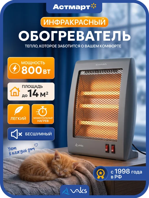 VAKS Обогреватель для дома инфракрасный 800 Вт серый, 800 Вт