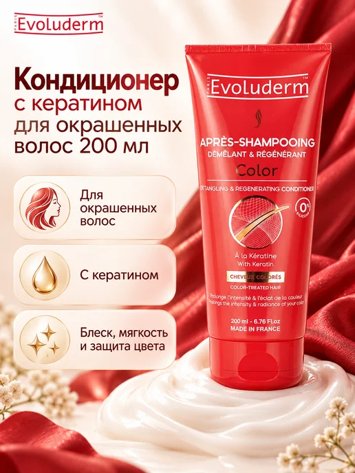 Evoluderm Кондиционер с кератином для окрашенных волос 200 мл, 200 мл
