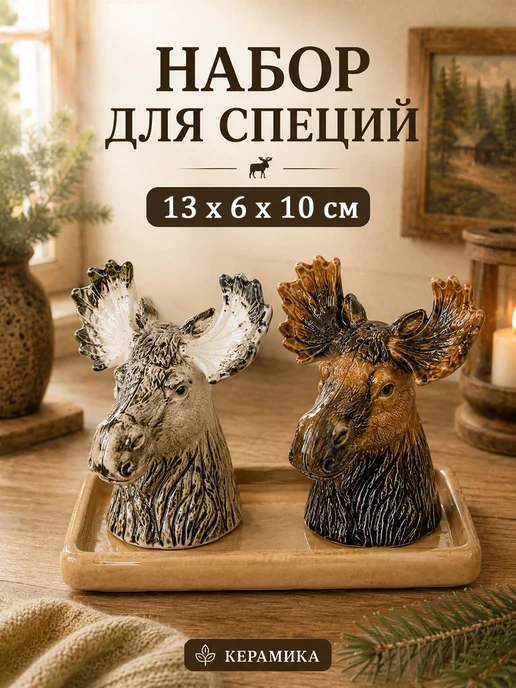 Elan Gallery Набор для специй "Лось", 13,5х6,5х10,5 см, 13.5x6.5x10.5 см