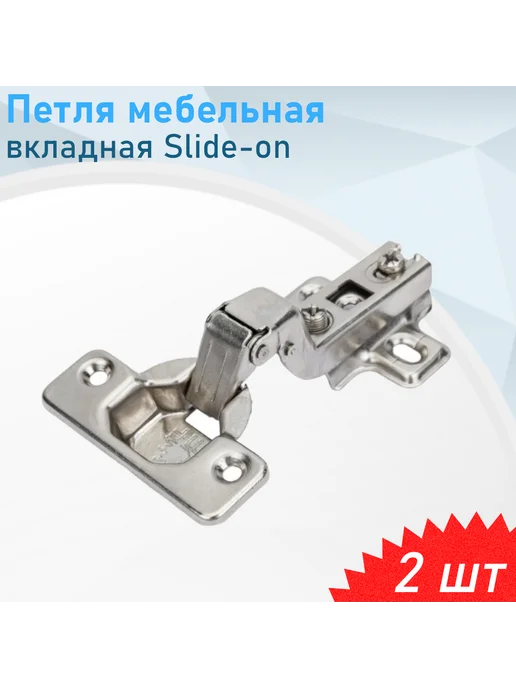 СНОУБУМ Петля мебельная вкладная Slide-on, 2 шт, 2 шт