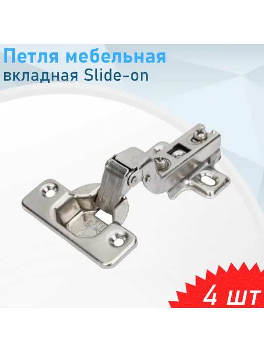 СНОУБУМ Петля мебельная вкладная Slide-on, 2 шт, 4 шт