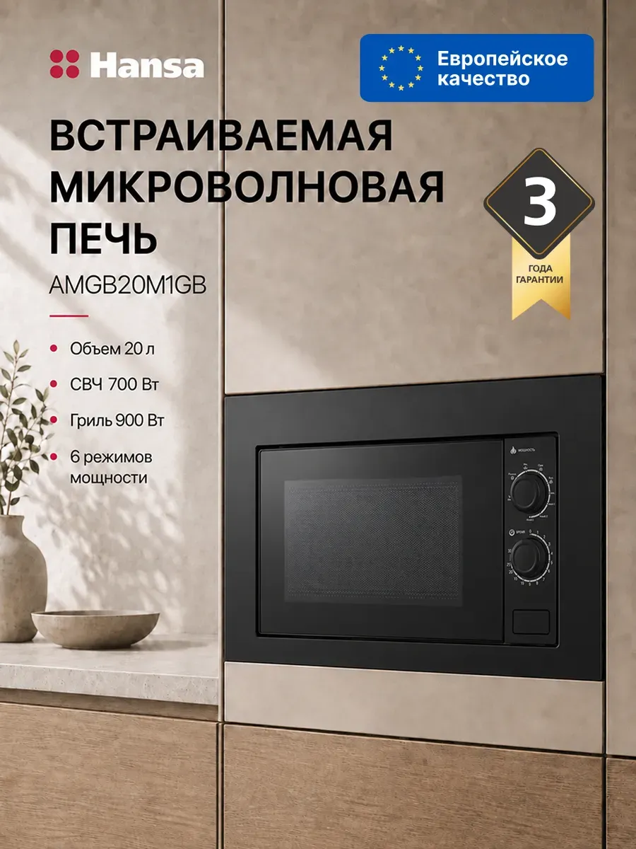 Hansa Микроволновая печь встраиваемая AMGB20M1GB, 20 л, гриль