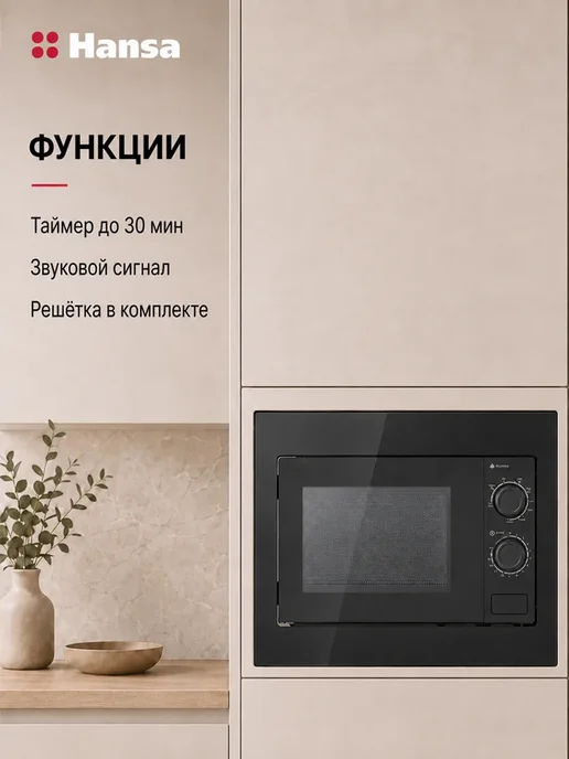 Hansa Микроволновая печь встраиваемая AMGB20M1GB, 20 л, гриль, 1 ГБ, 20 л, фото 3
