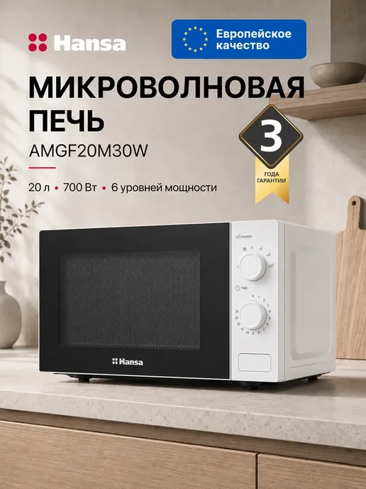 Hansa Микроволновая печь AMGF20M30W, 20 л, 700 Вт FULL size, 30 Вт, 20 л