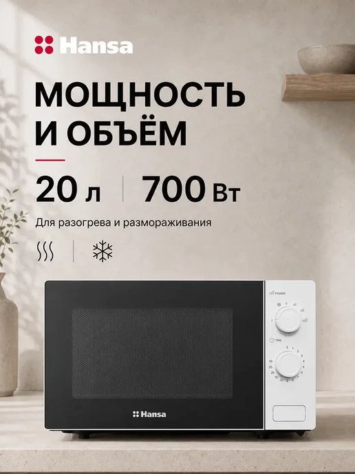 Hansa Микроволновая печь AMGF20M30W, 20 л, 700 Вт FULL size, 30 Вт, 20 л, фото 2