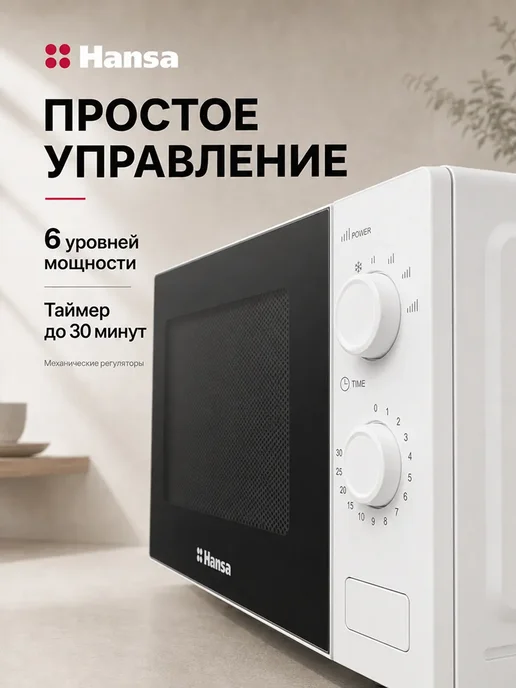 Hansa Микроволновая печь AMGF20M30W, 20 л, 700 Вт FULL size, 30 Вт, 20 л, фото 3