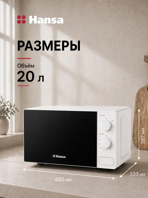 Hansa Микроволновая печь AMGF20M30W, 20 л, 700 Вт FULL size, 30 Вт, 20 л, фото 4