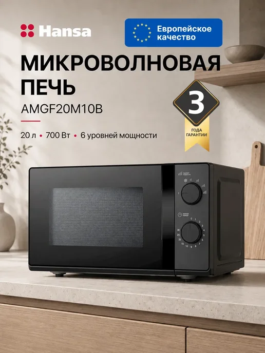 Hansa Микроволновая печь AMGF20M10B, 20 л, 700 Вт, черный, 20 л, 700 Вт