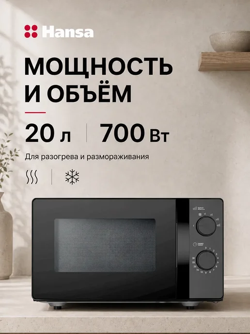 Hansa Микроволновая печь AMGF20M10B, 20 л, 700 Вт, черный, 20 л, 700 Вт, фото 2
