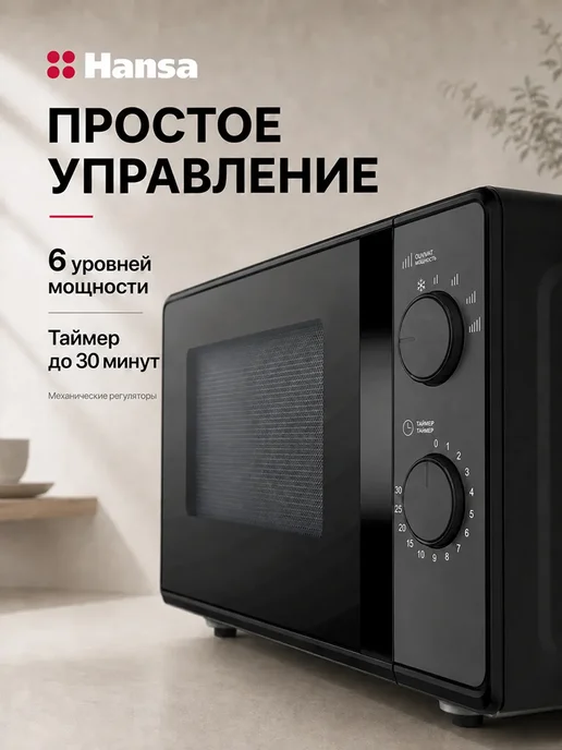 Hansa Микроволновая печь AMGF20M10B, 20 л, 700 Вт, черный, 20 л, 700 Вт, фото 3
